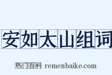 安如太山组词是什么意思的图片